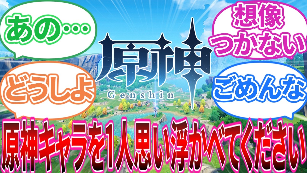 【原神】「原神キャラを1人思い浮かべてください」に対する旅人の反応集【反応集】