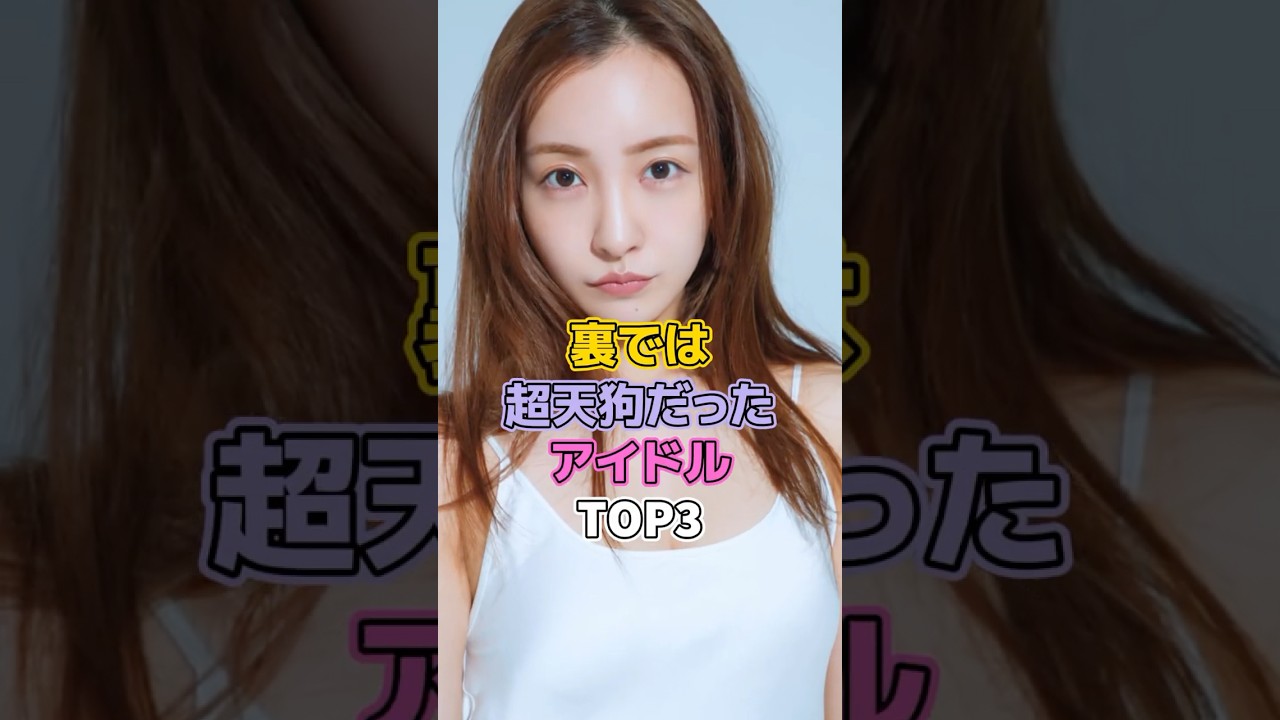 裏では超天狗だったアイドルTOP3#芸能人 #アイドル #乃木坂46 #モーニング娘 #akb48 #生駒里奈 #板野友美 #田中れいな