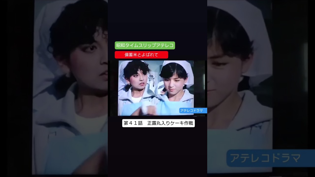 アテレコドラマ　第４１話　備蓄米とよばれて　声まねオンパレード不良少女とよばれて　アテレコ　アフレコ