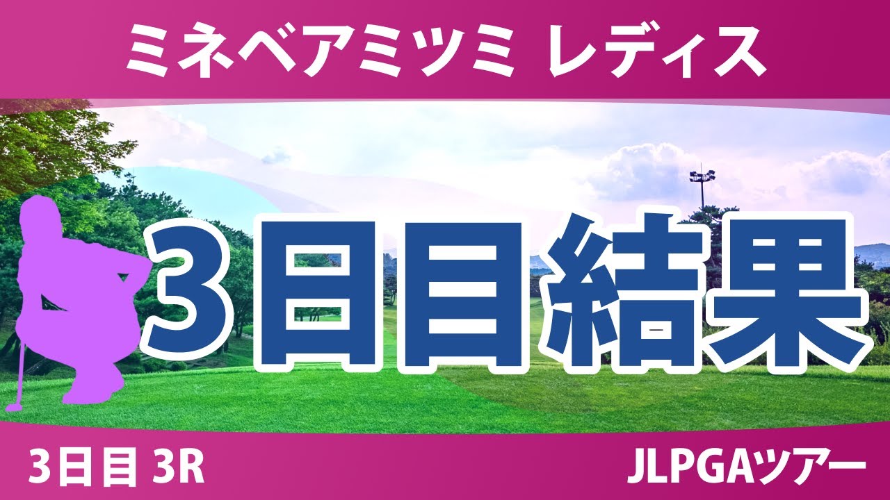 ミネベアミツミ レディス 3日目 3R 内田ことこ 山城奈々 泉田琴菜 髙久みなみ 小祝さくら 佐藤心結 政田夢乃 山内日菜子 六車日那乃 吉田鈴