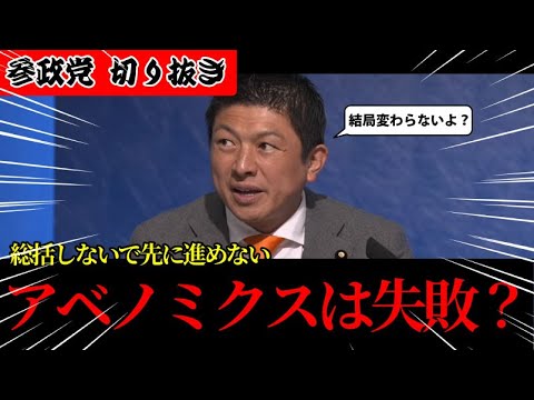 【神谷宗幣】結局アベノミクスは失敗？総括もしないで何ができる？…参政党神谷宗幣_切り抜き
