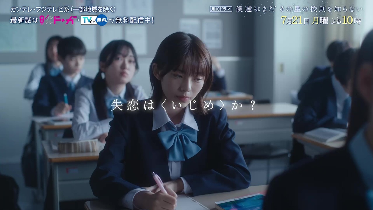 【7月21日（月）よる10時放送】『僕達はまだその星の校則を知らない』第2話PR動画〔60秒〕 主演 #磯村勇斗 #堀田真由 #稲垣吾郎 #ぼくほし