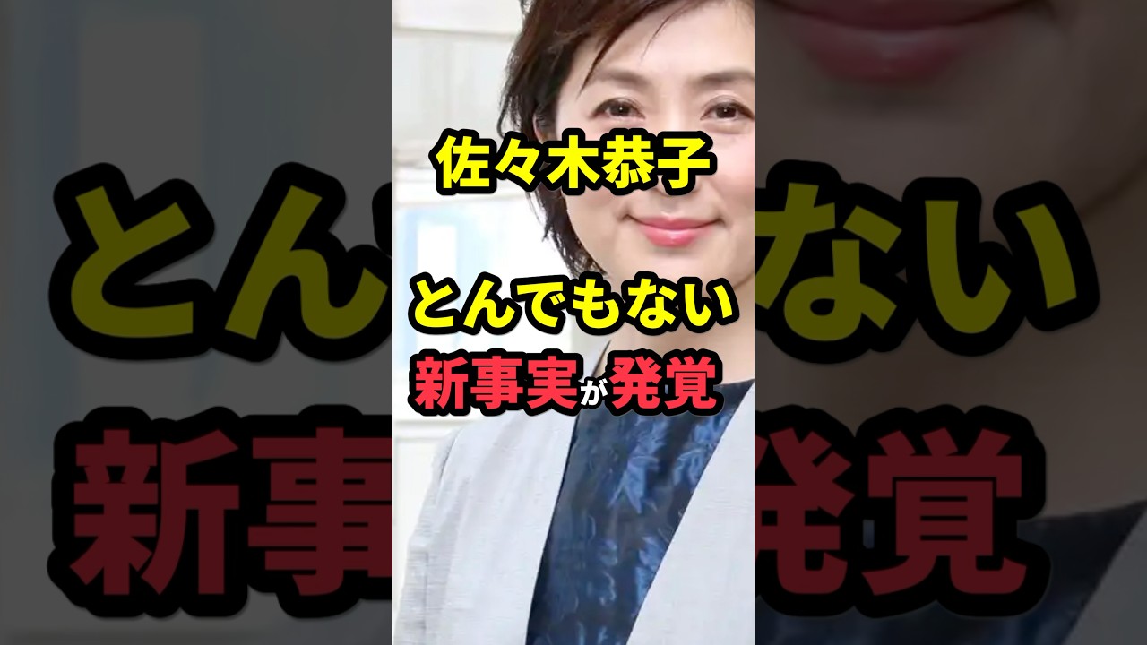 佐々木恭子とんでもない新事実が発覚！？