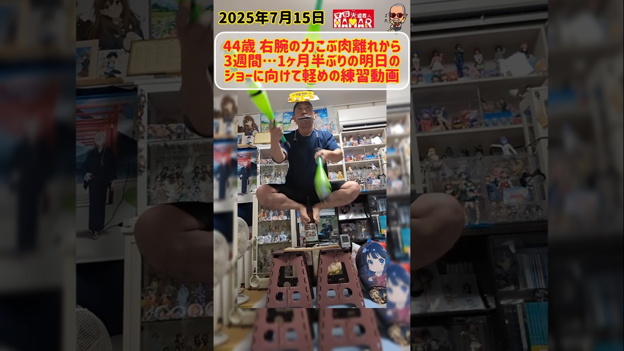 明日は1ヶ月半ぶりのショーなので右肘力こぶ肉離れから約3週間ぶりに調整がてらの練習