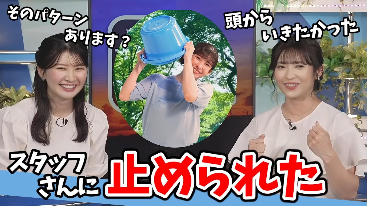 【山岸愛梨・駒木結衣】バケツチャレンジCMで芸人魂を見せるもスタッフさんに止められるあいりん【ウェザーニュース切り抜き】