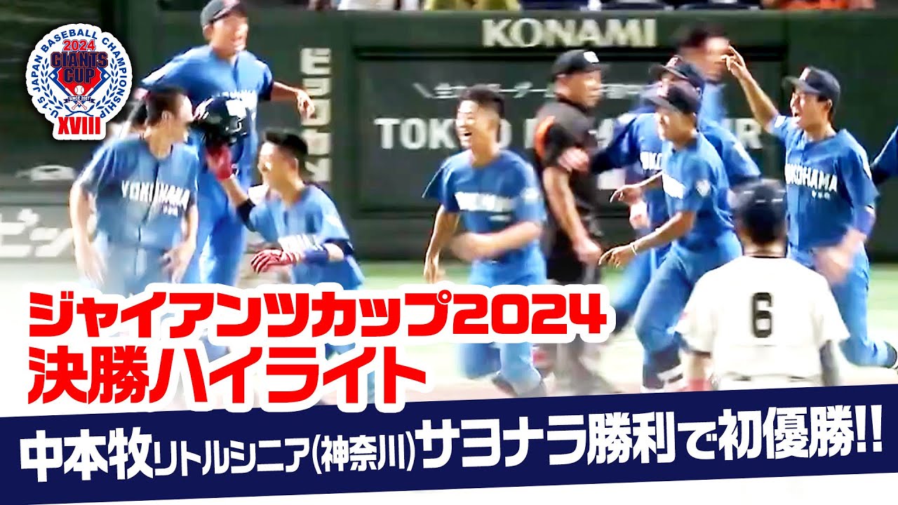 【ジャイアンツカップ2024】決勝ハイライト 中本牧リトルシニア(神奈川)サヨナラ勝利で初優勝！！【第18回全日本中学野球選手権】