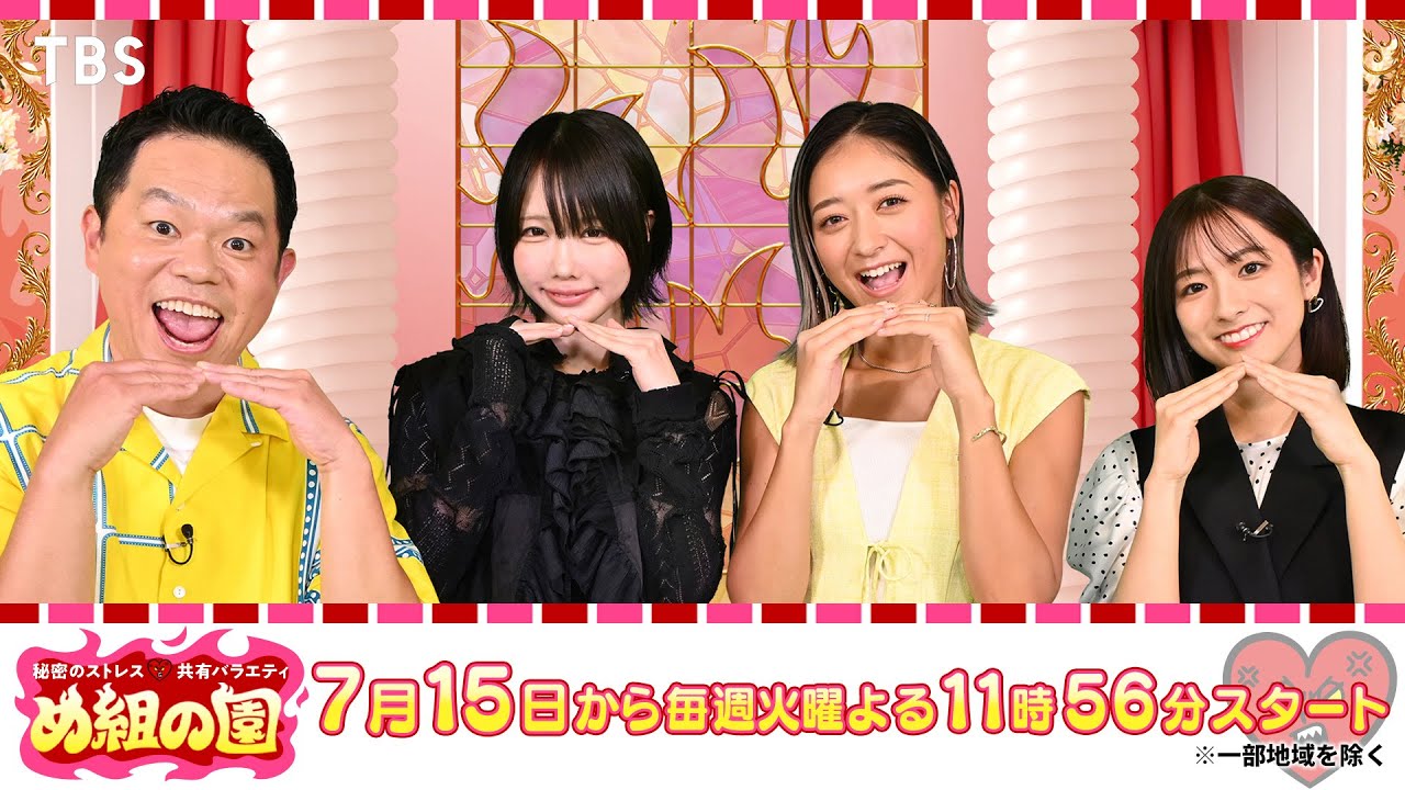 ダイアン津田が反省?! 火バラナイト『秘密のストレス共有バラエティ め組の園』7/15(火)よる11時56分スタート!【TBS】