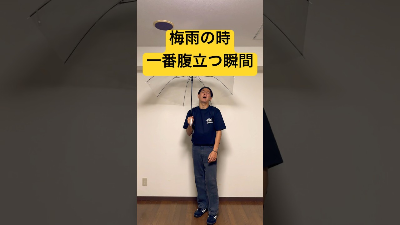 梅雨の時一番腹立つ瞬間#shorts