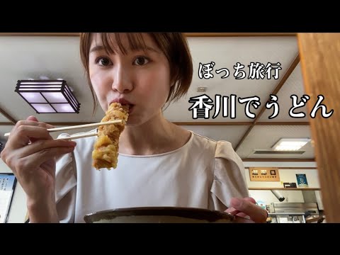 【香川】元お天気キャスターがひとり旅行で讃岐うどん食べ比べ
