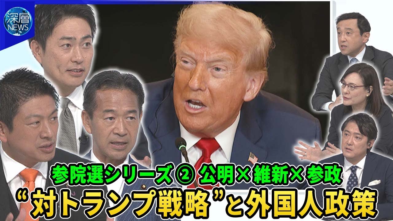 参院選シリーズ②公明×維新×参政▽物価高対策“給付”と“減税”戦略は？社会保険料を下げる改革訴えも▽“トランプ関税”各党の対策は▽米国が台湾有事で役割明確化を要請…日米同盟をどう考える？▽外国人政策