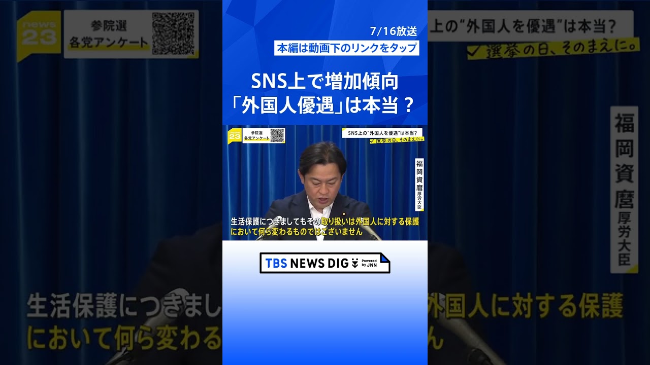 【選挙の日、そのまえに】「生活保護」で“外国人優遇”は本当？SNS上で広がる情報の真偽を検証　日本ペンクラブ桐野夏生会長ら「デマに満ちた外国人攻撃は社会壊す」【news23】 #shorts