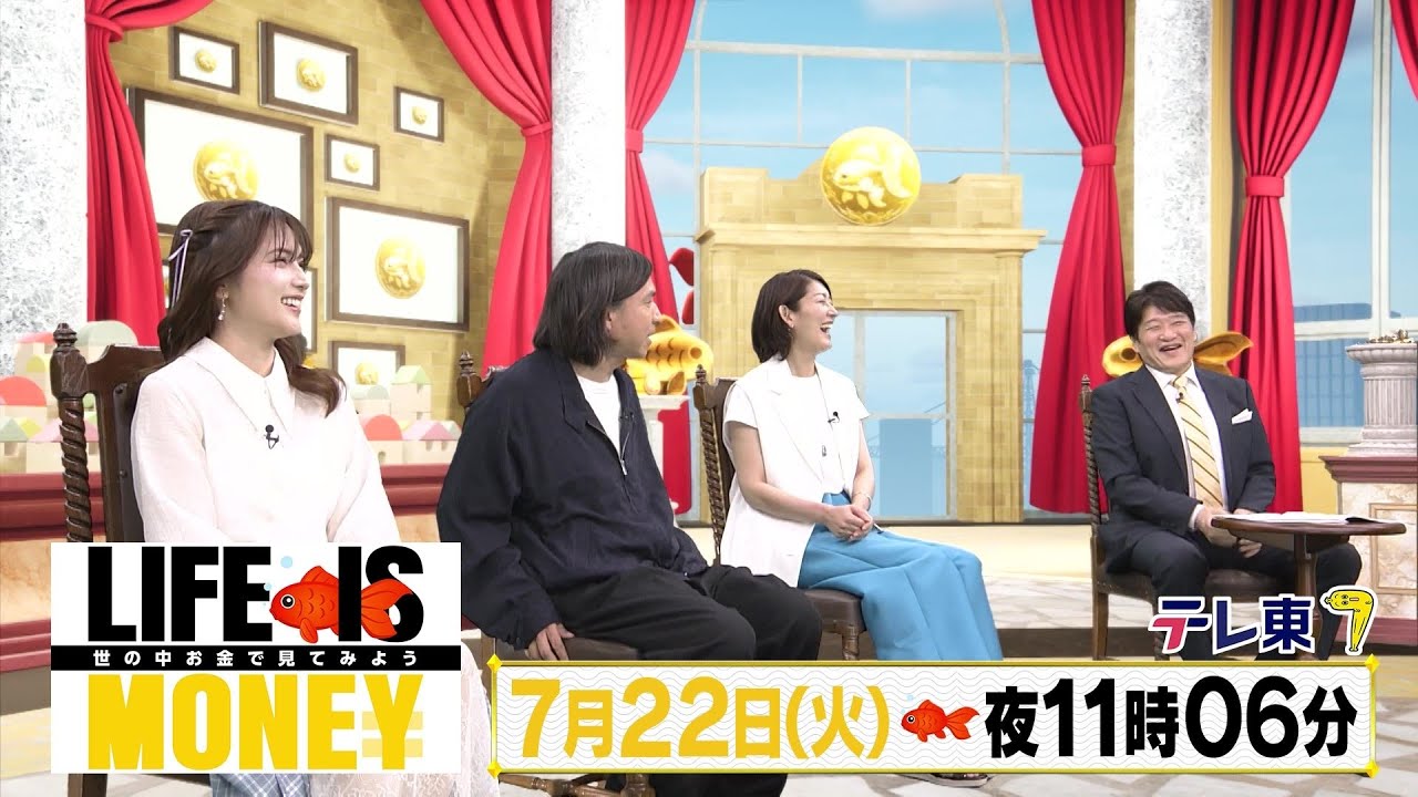 LIFE IS MONEY ～世の中お金で見てみよう～　予告