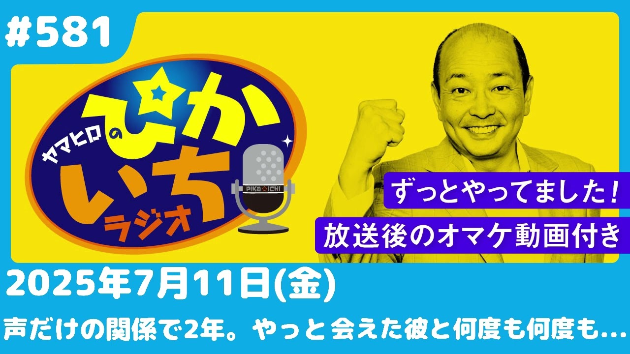 #581 勝負をかけるためにホテルは取らずに彼に会いに…ー7月11日放送　ぴかいちラジオ