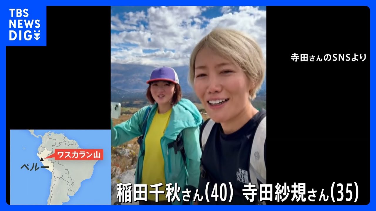ペルー最高峰で日本人女性2人遭難し1人死亡　“国際山岳医”の資格持つベテランクライマーがなぜ｜TBS NEWS DIG