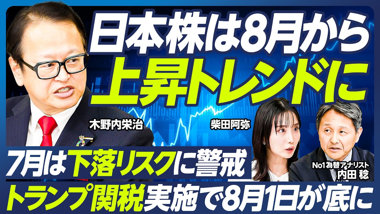【木野内栄治×内田稔】日本株は8月から上昇トレンドへ／参院選後の財政拡張派の台頭が株高を支える／1ドル150円突破、年後半は円安に／米利下げは9月／過去最大の「円ロング」解消は？【マーケット超分析】