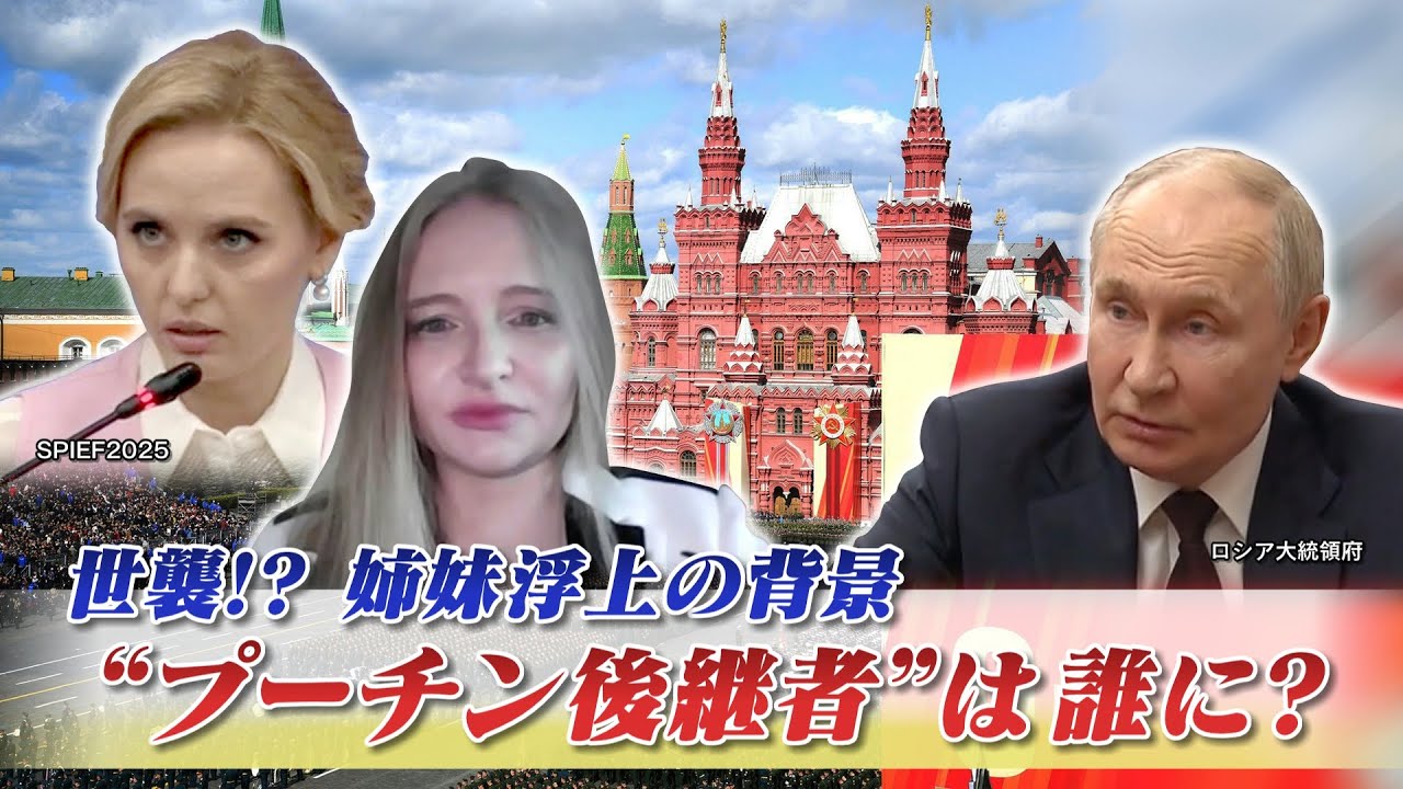 【ロシア】"プーチン後継者"は誰に? 世襲⁉姉妹浮上の背景は？　ゲスト：名越健郎（拓殖大学客員教授）長谷川雄之（防衛研究所主任研究官）7月15日（火）BS11　インサイドOUT　上野愛奈
