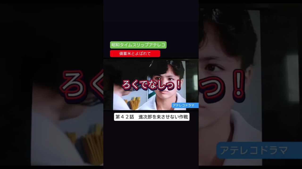 アテレコドラマ　第４２話　備蓄米とよばれて　不良少女とよばれて　アテレコ　アフレコ