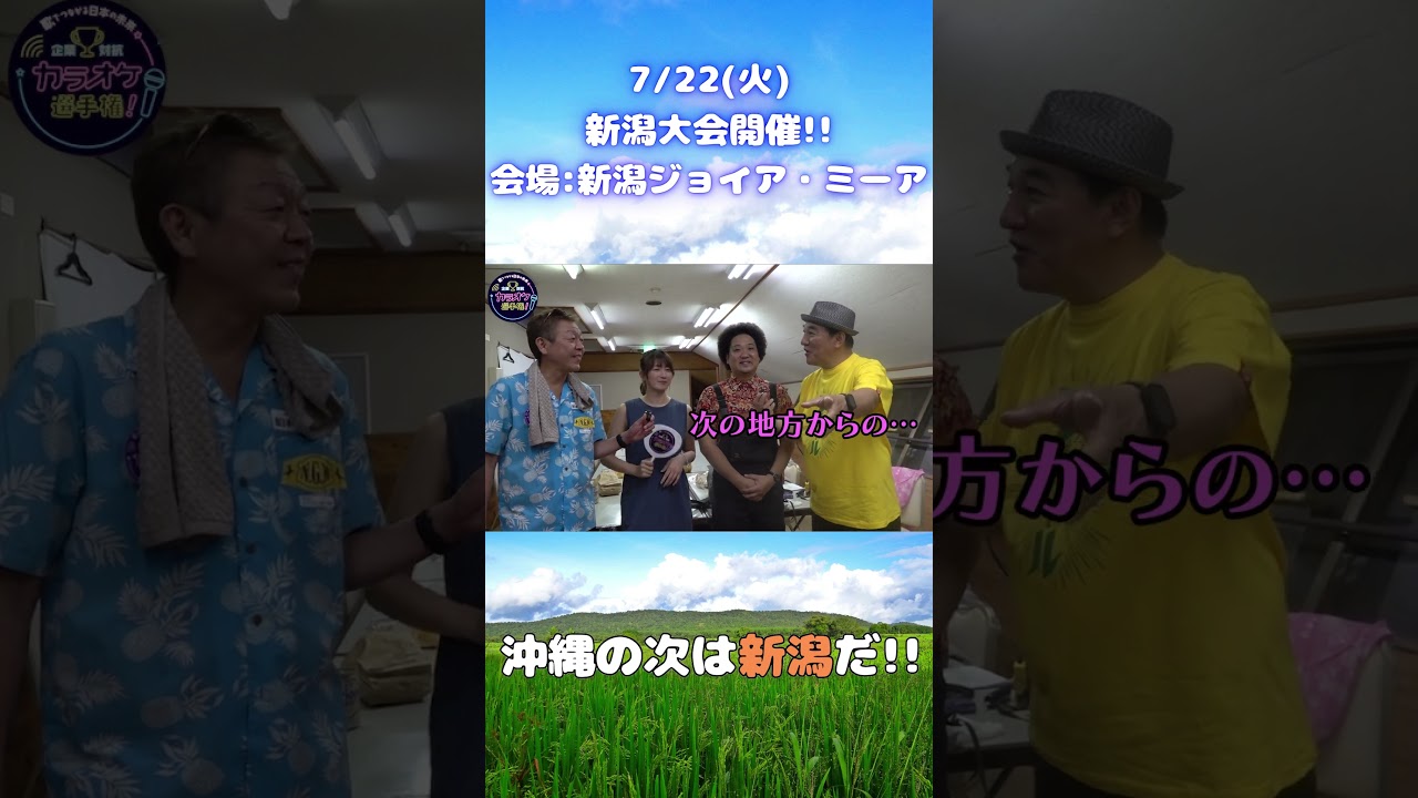 沖縄の次は新潟だ!! 7/22(火) 新潟大会開催!!〜全国各地からオファー殺到?〜