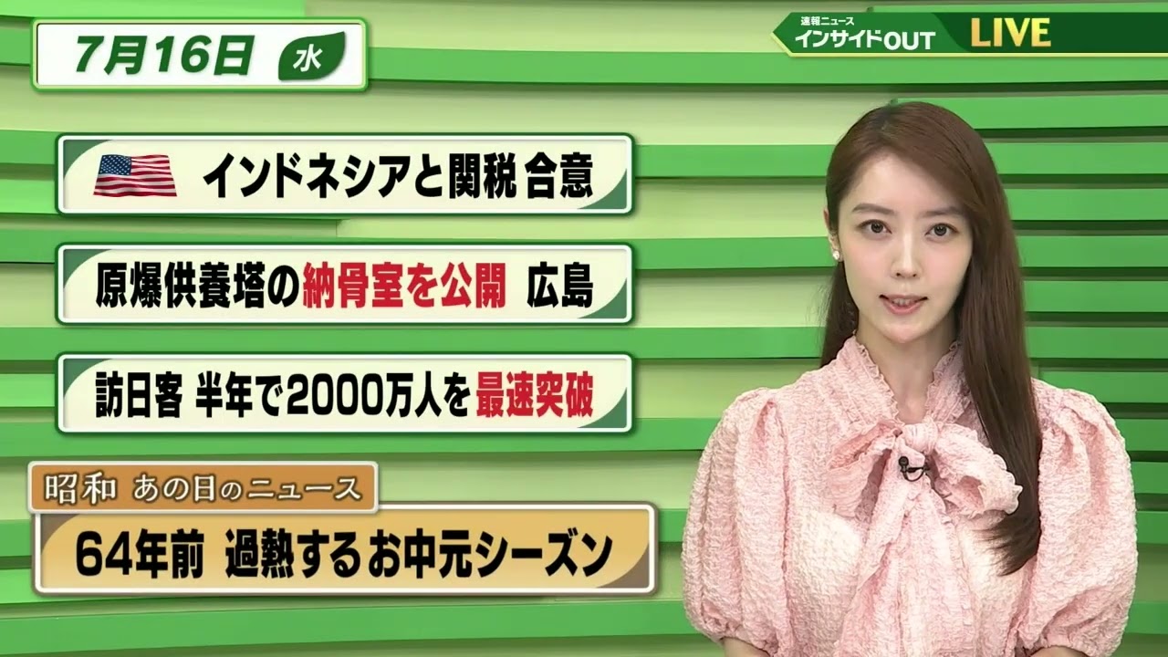 【今日のニュース7月16日】「米 インドネシアと関税 合意」「原爆供養塔の納骨室を公開 広島」「訪日客 半年で2000万人を最速突破」「昭和あのひのニュース 64年前・加熱するお中元シーズン」BS11