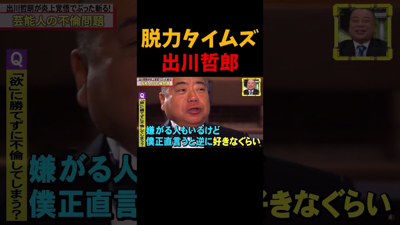 出川哲朗の危険過ぎる本音に田中みな実がドン引き！『全力！脱力タイムズ』#shorts