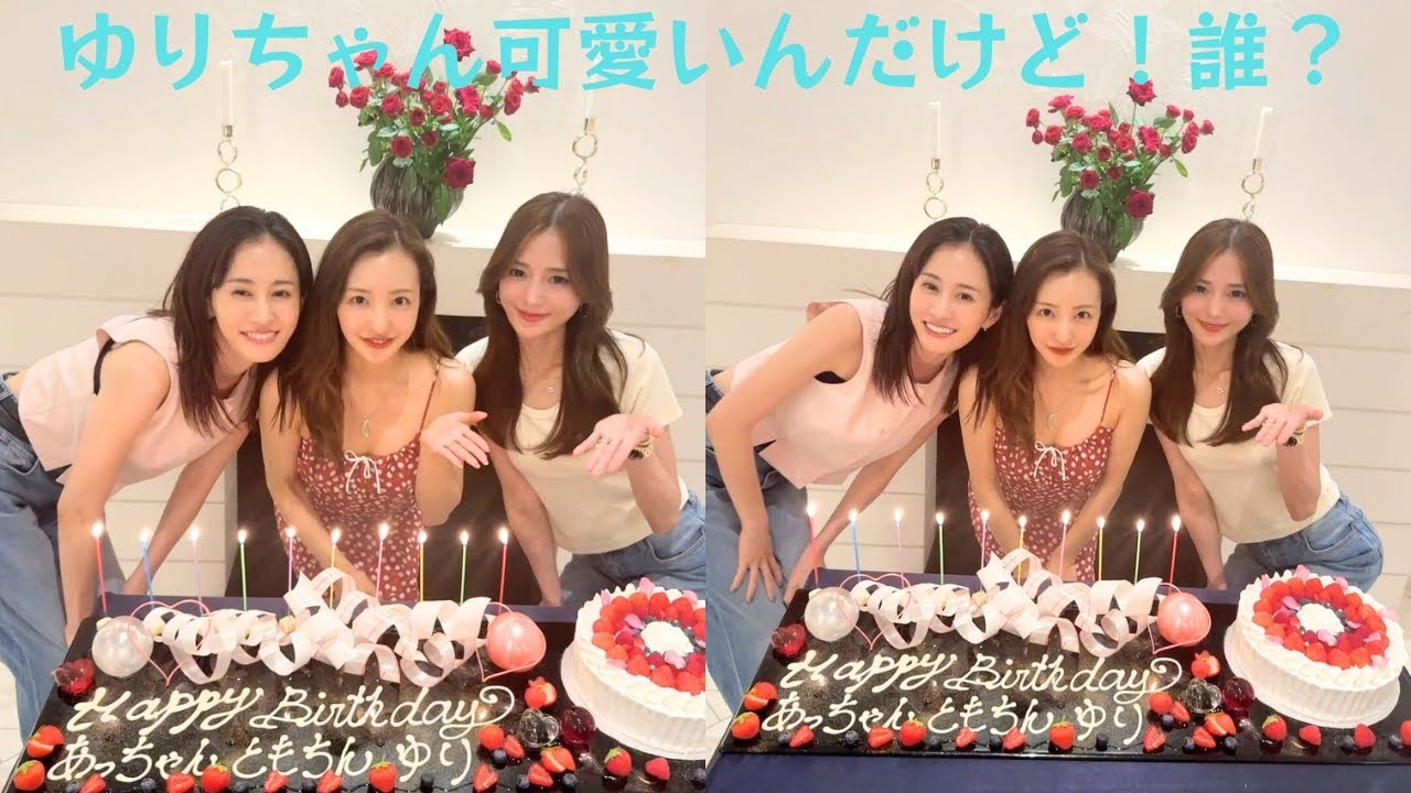 板野友美・前田敦子の合同誕生日会に参加の美女に注目集まる『ゆりちゃん可愛いんだけど！誰？』