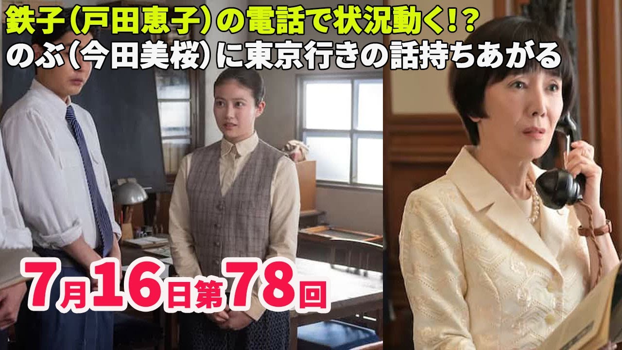 NHK朝ドラ「あんぱん」7月16日第78回あらすじ　鉄子（戸田恵子）の電話で状況動く！？　のぶ（今田美桜）に東京行きの話持ちあがる