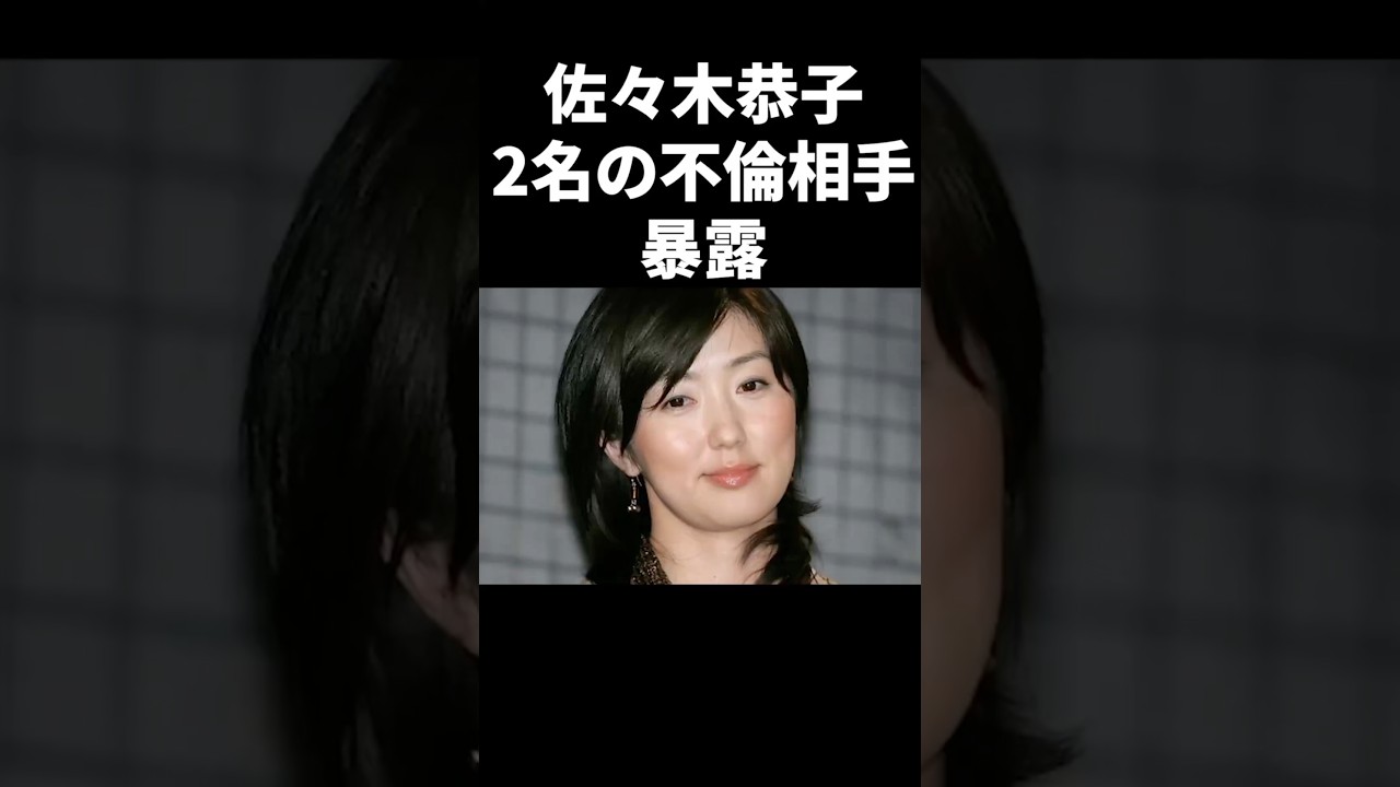 佐々木恭子、2名の不倫相手暴露 #shorts #中居正広 #フジテレビ