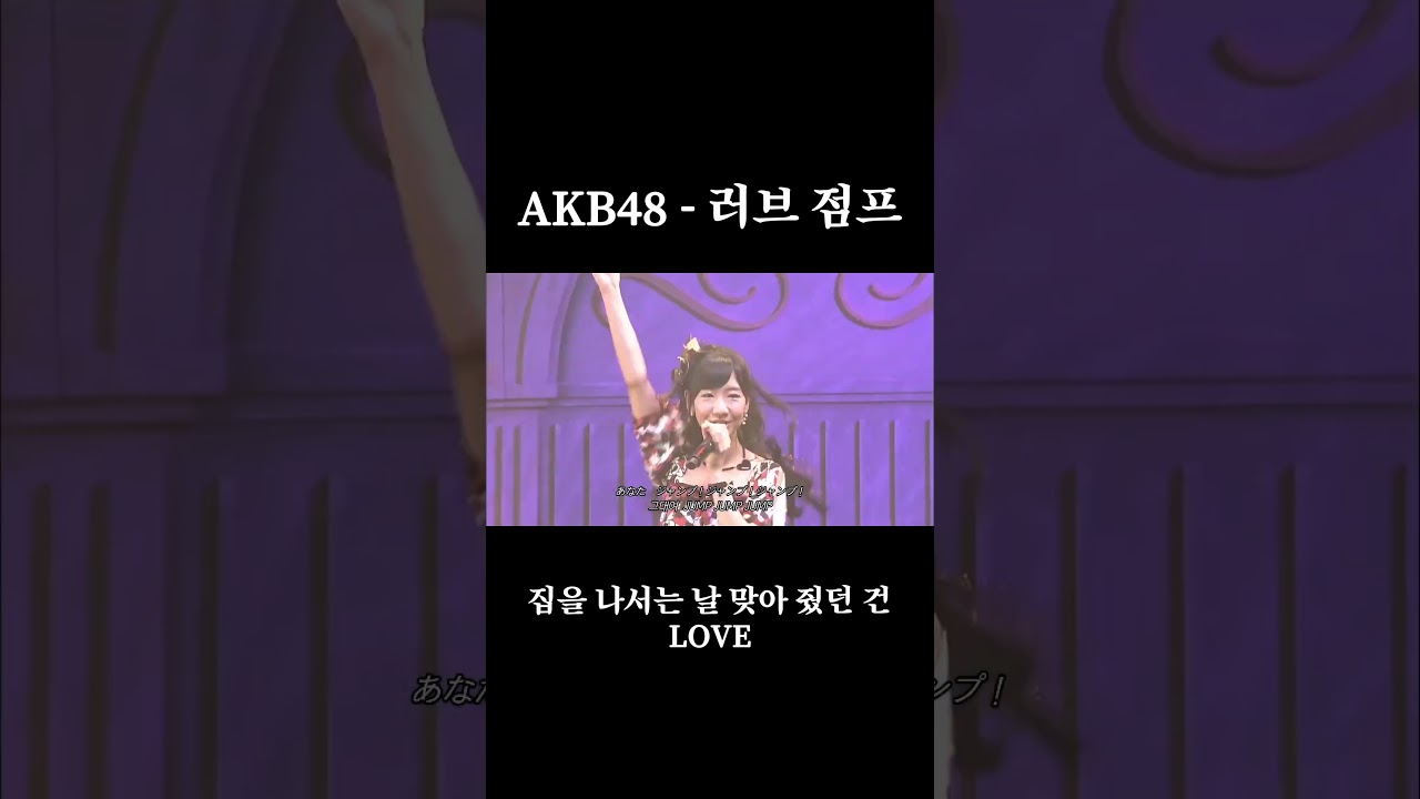 AKB48 - 러브 점프 ( AKB48 - ラブ・ジャンプ)