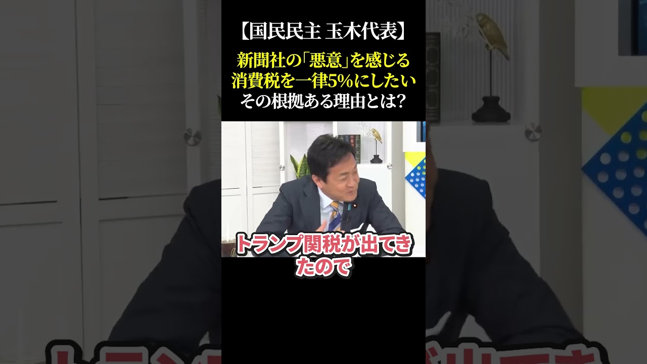 【国民民主 玉木代表】新聞社の「悪意」を感じる 消費税を一律5％にしたい その根拠ある理由とは？#玉木雄一郎 #国民民主党 #自民党 #石破茂 #トランプ関税