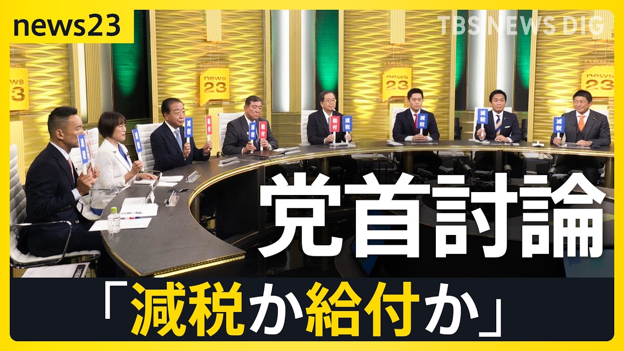 【選挙の日、そのまえに】news23で党首討論　物価高対策などめぐり論戦　7月3日公示・参議院議員選挙