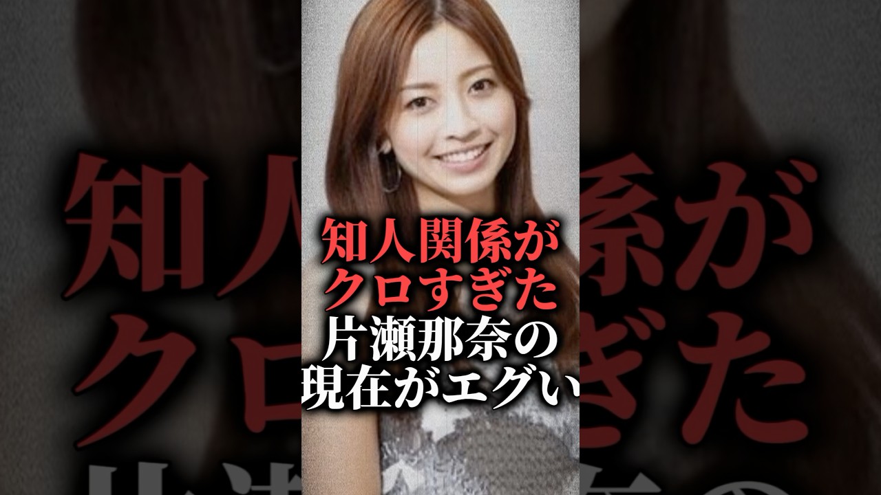 知人関係がクロすぎた片瀬那奈の現在がエグい  #shorts #沢尻エリカ #ロコンド