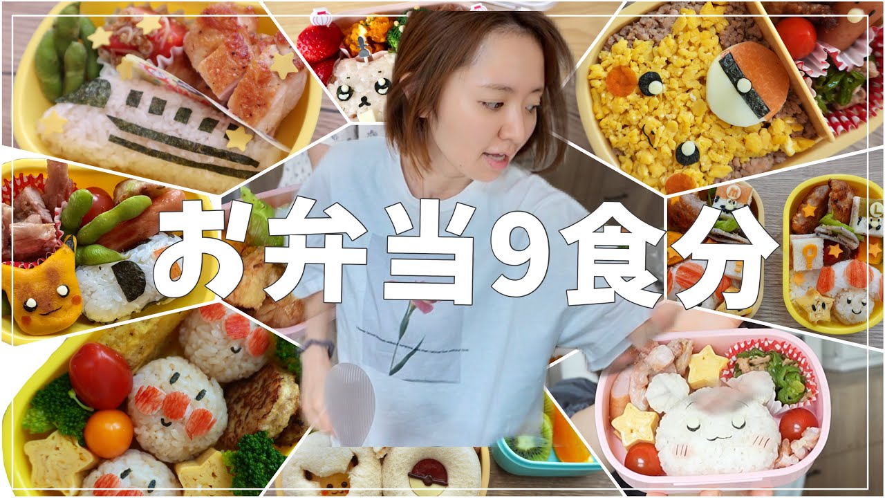 【お弁当9日分】3歳の一言で予定崩壊した朝のキャラ弁劇場、、⚡