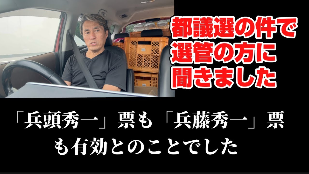 【都議選】「兵藤」と書かれた票は有効だったのですか？今後の参考にと、選管の方に聞いてみました