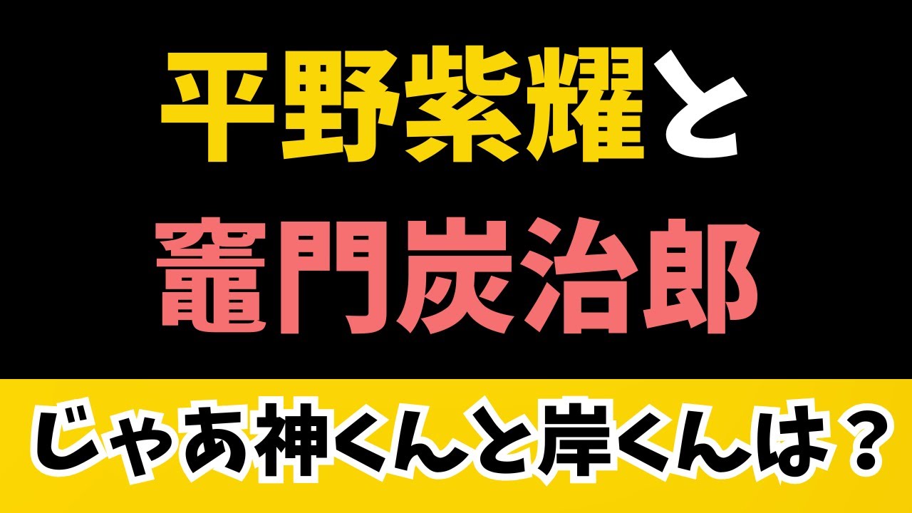 【Number_i】なぜ鬼滅の刃と平野紫耀？と思ってたけどそういうことねw