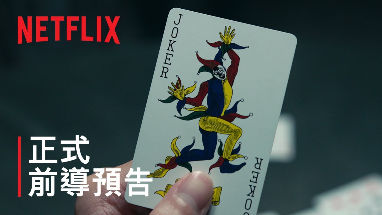 《今際之國的闖關者》第 3 季 | 正式前導預告 | Netflix
