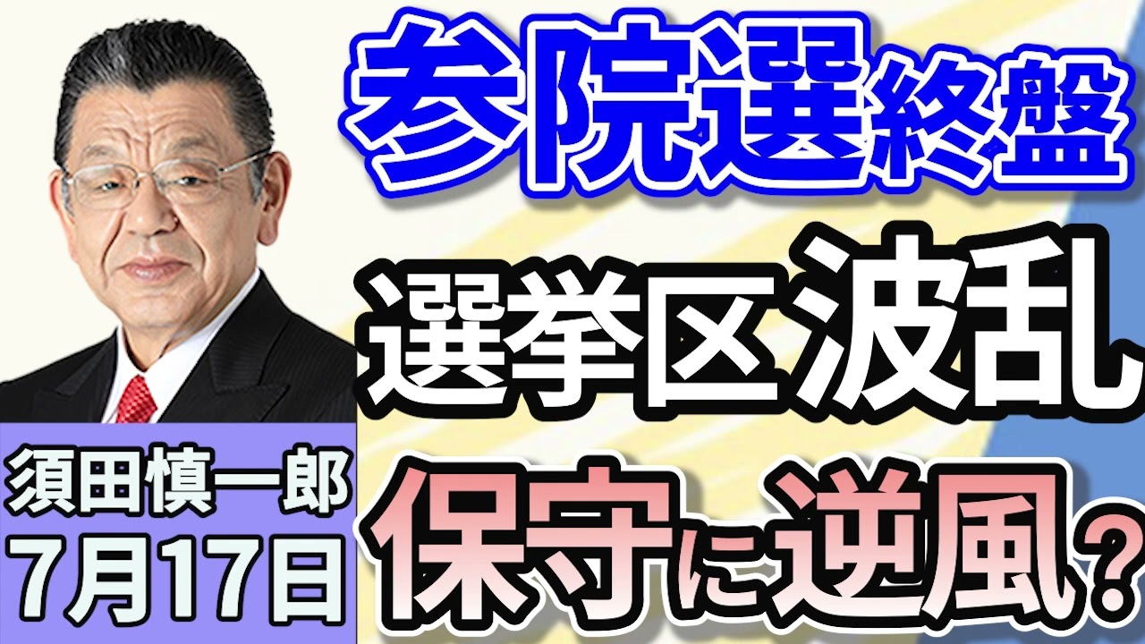 須田慎一郎「参議院選挙終盤情勢！保守王国・鹿児島に異変アリ！」「投票日まで残り４日！参議院選挙後の政局はどうなる！？」「日産、国内にある２つの工場での生産終了を発表！その背景は？」７月１７日