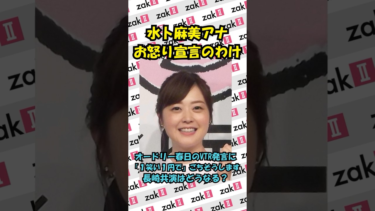 水卜麻美アナ、オードリー春日へ“お怒り宣言”！