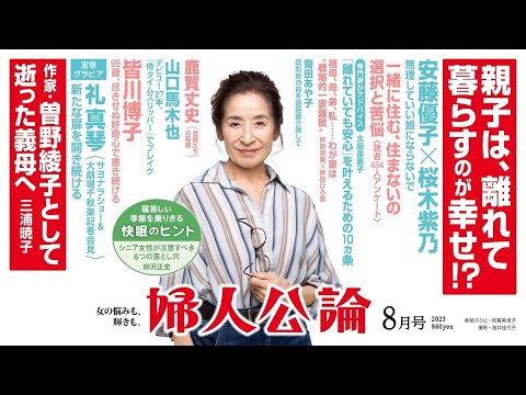 【倍賞美津子さん・表紙】安藤優子さんと桜木紫乃さんが語り合う「親子の距離感」。作家・曽野綾子さんの最期の日々。山口馬木也さんは初主演映画が大ヒットして…【見どころ紹介】