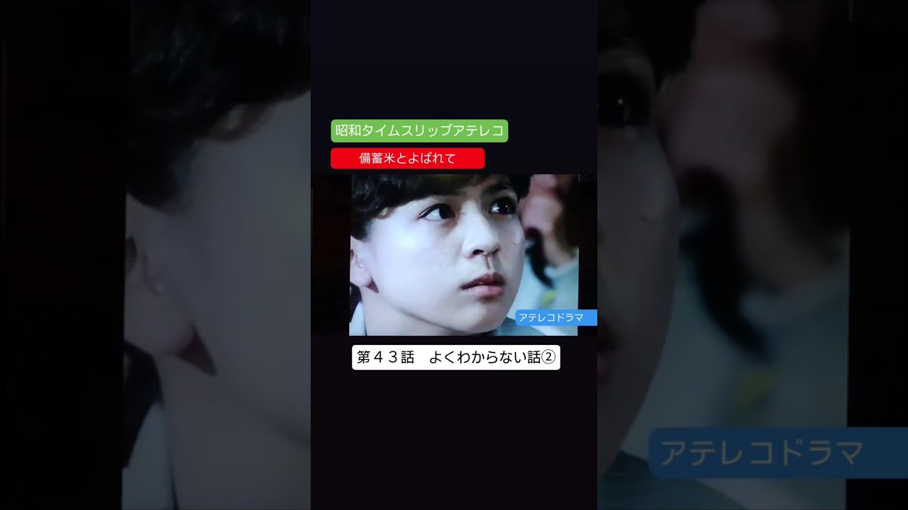 アテレコドラマ　第４３話　備蓄米とよばれて　不良少女とよばれて　アテレコ　アフレコ