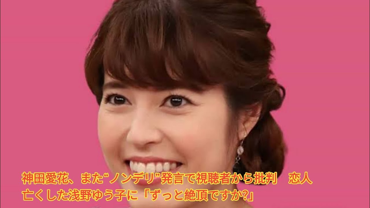 神田愛花、また“ノンデリ”発言で視聴者から批判　恋人亡くした浅野ゆう子に「ずっと絶頂ですか？」 Japanese News