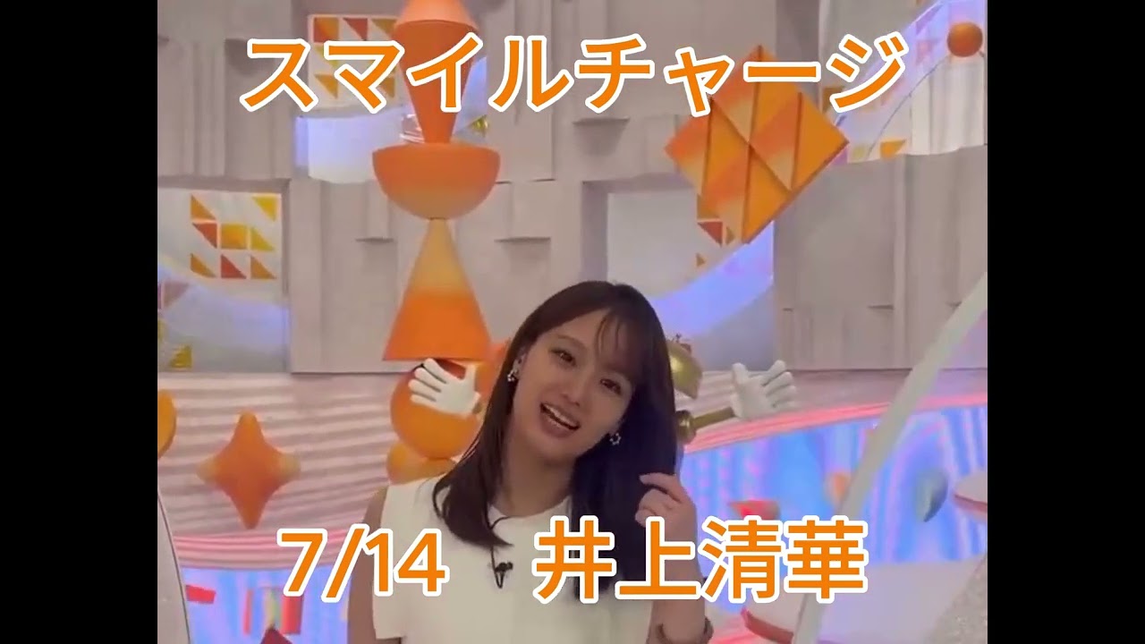 【スマイルチャージ】7/14　井上清華ちゃん