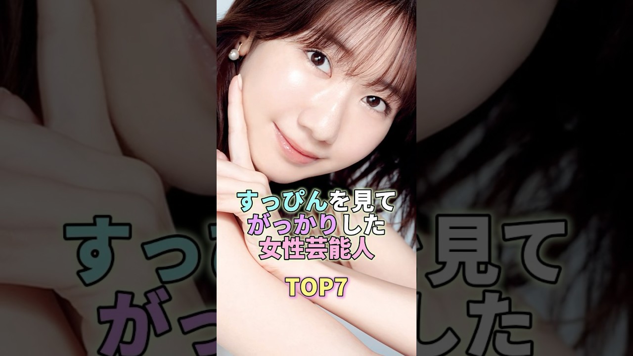 すっぴんを見てガッカリした女性芸能人TOP7 #柏木由紀 #芸能 #芸能人 #芸能界