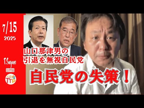 自民党の失策！　公明党元代表山口那津男の引退演説ができなかった、公明党を無視 #noiehoie  #菅野完 #与党 #自民党 #参議院本会議 #国民の呪い #公明党