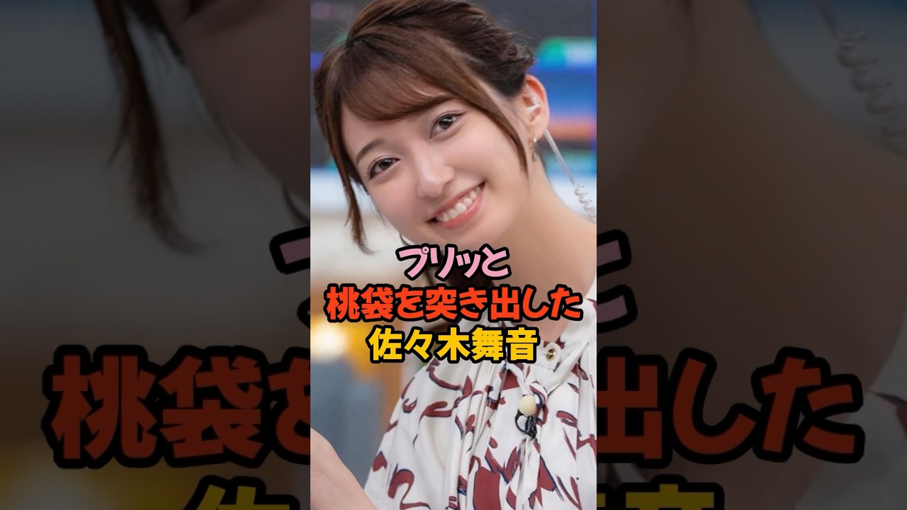 プリッと桃袋を突き出した佐々木舞音 #女子アナ #shorts