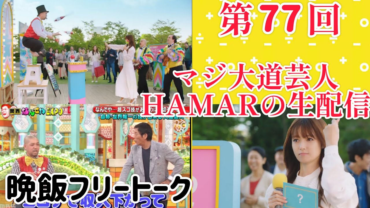 第77回 マジ大道芸人HAMAR 子供向けパフォーマー(宇治市民) の生配信！ 晩飯フリートーク！ 21:54まで！