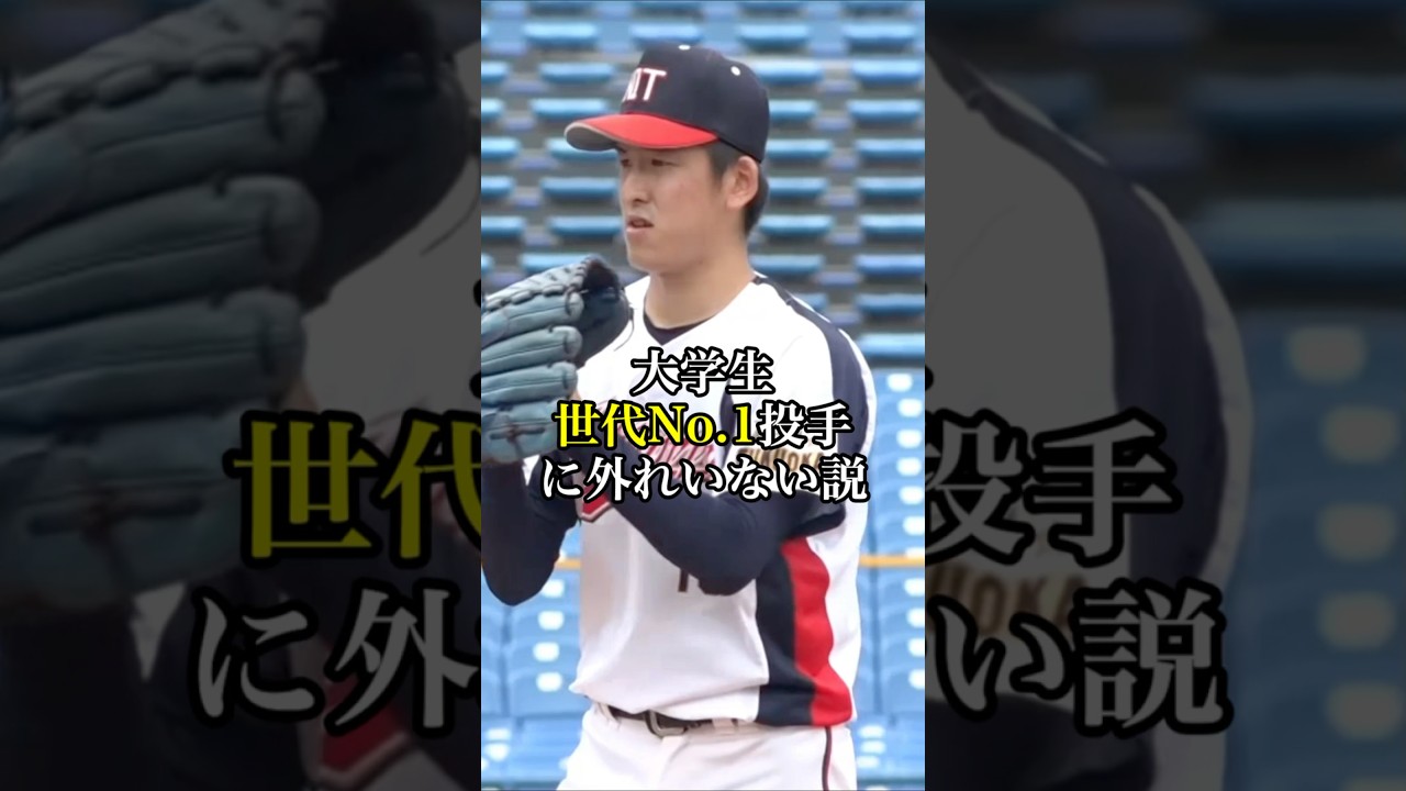 大学生世代No.1投手に外れいない説 #プロ野球 #ドラフト #大学野球 #野球 #ピッチャー #short