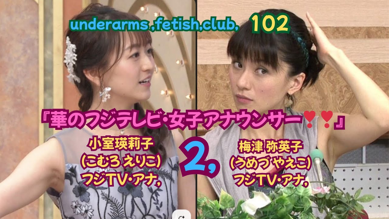 『華のフジテレビ女子アナウンサー❣❣❣２』小室瑛莉子アナ，（こむろ えりこ）＆梅津 弥英子アナ，（うめづ やえこ),underarms ,fetish,club,102