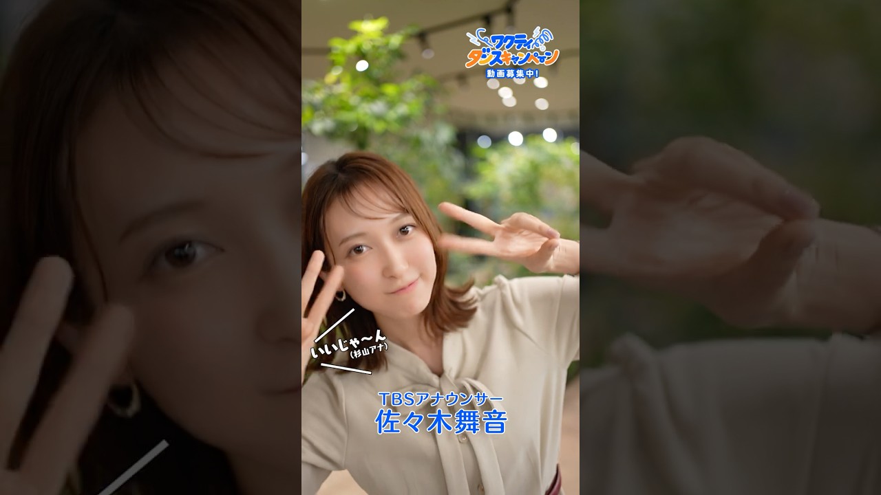 TBSアナウンサー佐々木舞音が #ワクティダンス 踊ってみた!