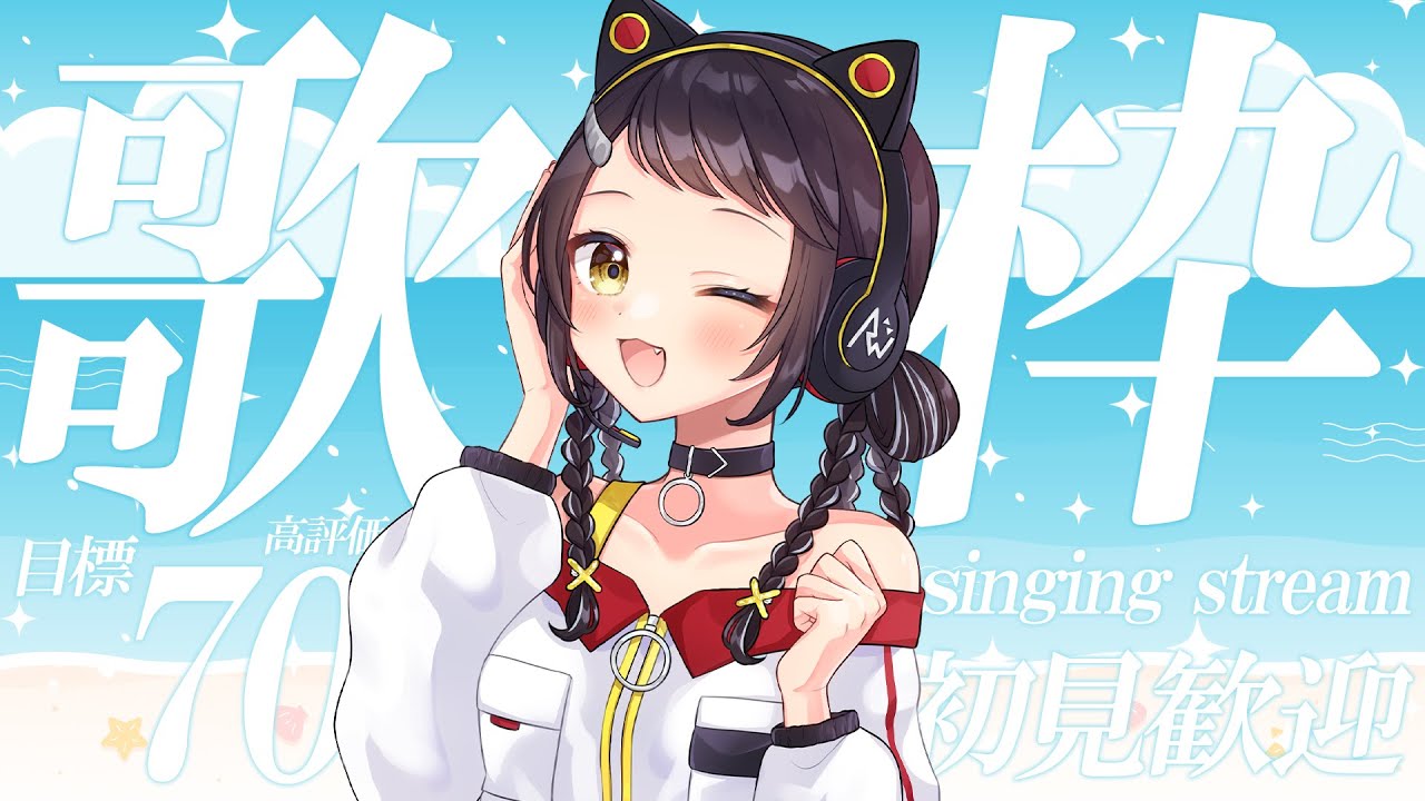 【#歌枠】初見さん大歓迎！高評価70目指して歌う🎤【和崎あこ/Vtuber】