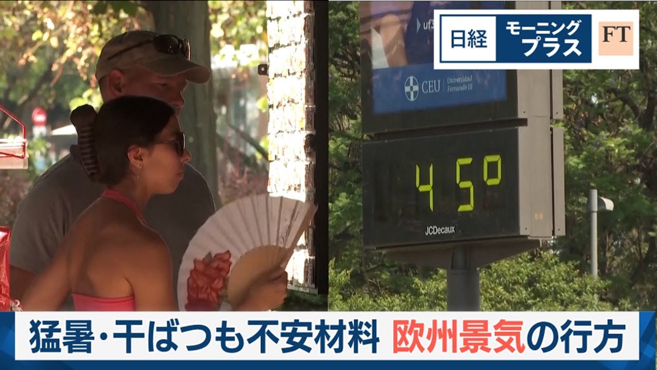 猛暑・干ばつも不安材料　欧州景気の行方【日経モープラFT】